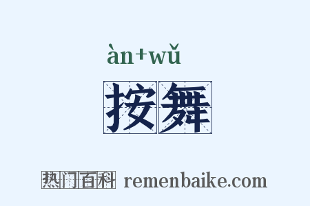 按舞是什么意思的图片